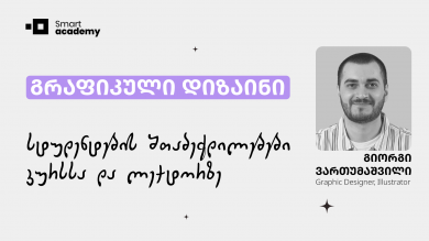 გრაფიკული დიზაინი - კურსის შეფასება