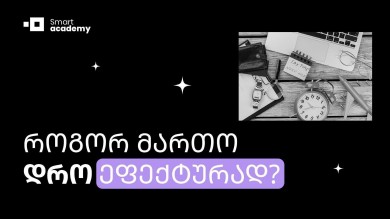როგორ მართო დრო ეფექტურად?