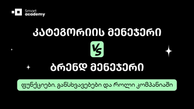 კატეგორიის მენეჯერი VS ბრენდ მენეჯერი