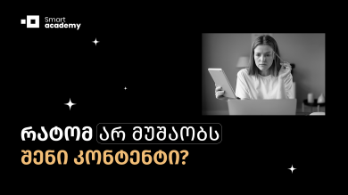 რატომ არ მუშაობს შენი კონტენტი?
