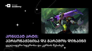 კონცეპტ არტი: პერსონაჟებისა და გარემოს დიზაინი - ყველაფერი სფეროსა და კურსის შესახებ