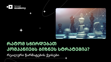 რატომ სჭირდებათ კომპანიებს ბიზნეს სტრატეგია I რეალური წარმატების ქეისები