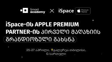 სმარტ აკადემია iSpace-ის Apple Premium Partner-ის მაღაზიის გახსნის პარტნიორია!