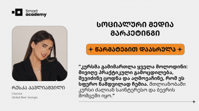 სოციალური მედია მარკეტინგი - რუსკა პავლიაშვილი კურსის შესახებ