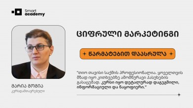 ციფრული მარკეტინგი - მარიამ გოგია კურსის შესახებ