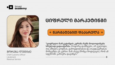 ციფრული მარკეტინგი - შორენა ლუტიძე კურსის შესახებ