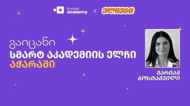 გაიცანი სმარტ აკადემიის ელჩი აჭარაში - მარიამ ბოსტაშვილი