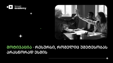 მოტივაცია - რესურსი, რომელიც უმეტესობას არასწორად ესმის