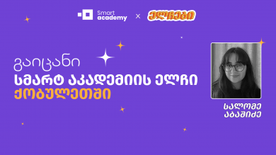 გაიცანი სმარტ აკადემიის ელჩი  აჭარაში - სალომე აბაშიძე
