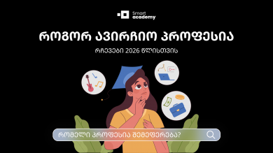 როგორ ავირჩიო პროფესია | რჩევები 2026 წლისთვის