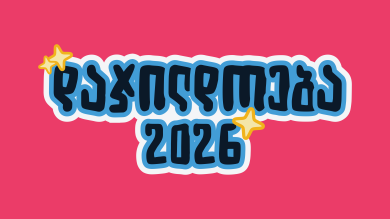 დაჯილდოება 2026