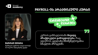PAYROLL-ის პრაქტიკული კურსი - მარიამ ეჯიბია კურსის შესახებ