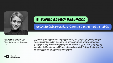 ,,ხარისხი, ორგანიზებულობა და ლექტორების შერჩევა ამ აკადემიას უდავოდ ფანტასტიკურად გამოსდის'', - სოფიო სტურუას შთაბეჭდილება