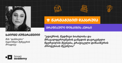 "საკუთარი მომავლის გრაფიკულ დიზაინთან დაკავშირება მსურს" - სალომე ქუფარაშვილის შთაბეჭდილება