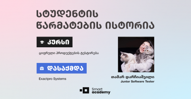 "ყოველი სამუშაო დღე გამოწვევებთან და რაღაც სიახლის აღმოჩენასთანაა კავშირში" - თამარ დარჩიაშვილის წარმატების ისტორია