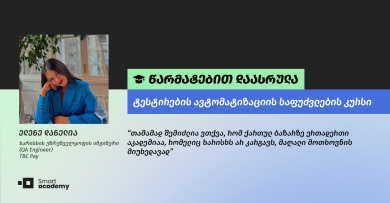 "ვისწავლე ყველა ის საკითხი რაც დამეხმარება, რომ ტესტირების ავტომატიზაციის მიმართულებით გავაგრძელო საქმიანობა" - ელენე დანელიას შთაბეჭდილება