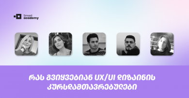 UX/UI დიზაინის კურსდამთავრებულები შთაბეჭდილებებს გვიზიარებენ კურსის შესახებ
