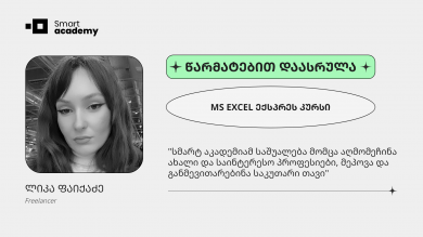 კურსდამთავრებულის შთაბეჭდილება MS EXCEL ექსპრეს კურსზე