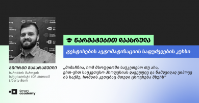 ,,სმარტ აკადემიას მაღალი ხარისხი აქვს, ამას კი ლექტორების მაღალი კვალიფიკაცია და პროფესიონალიზმი განაპირობებს'', - გიორგი შაქარაშვილი