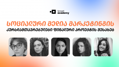 სოციალური მედია მარკეტინგის კურსდამთავრებულები ფინალური პროექტის შესახებ საუბრობენ