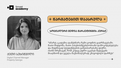 "სმარტ აკადემია დამეხმარა ჩემი ცოდნის გაღრმავებაში" - ქეთი სუხიშვილის შთაბეჭდილება