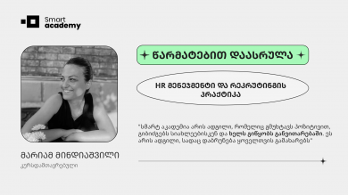 "სმარტ აკადემიაში გატარებული თითოეული წამი მნიშვნელოვანი და ძალიან ძვირფასი მოგონებაა" - მარიამ მინდიაშვილის შთაბეჭდილება