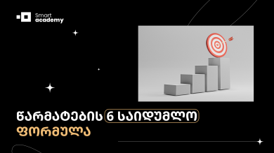 წარმატების 6 საიდუმლო ფორმულა