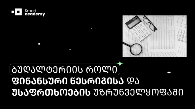 ბუღალტერიის როლი ფინანსური წესრიგისა და უსაფრთხოების უზრუნველყოფაში