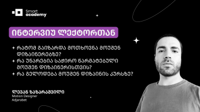 მოუშენ დიზაინი იდეის სრულფასოვნად გადმოცემის იდეალური საშუალებაა - გაიცანი ლექტორი