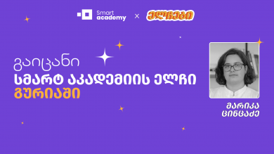 გაიცანი სმარტ აკადემიის ელჩი გურიაში - მარიკა ცინცაძე