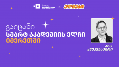 გაიცანი სმარტ აკადემიის ელჩი იმერეთში - ანა კვეკვესქირი