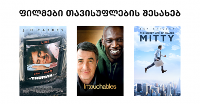 3 ფილმი, რომელიც თავისუფლების არსს იდეალურად გადმოსცემს