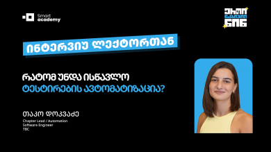 რატომ უნდა ისწავლო  ტესტირების ავტომატიზაცია? - რჩევები თაკო დოკვაძისგან