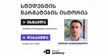 „ამ კურსმა ახალი შესაძლებლობები გამიხსნა“ - კურსდამთავრებულის ისტორია