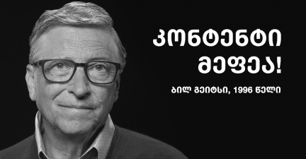 რა იწინასწარმეტყველა ბილ გეიტსმა კონტენტის შესახებ?