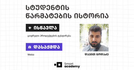 2 თვეში შეცვლილი ცხოვრება და კარიერა - დავით ნოდაძის წარმატების ისტორია