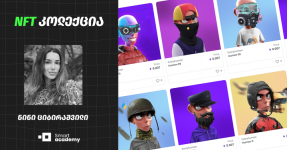 “ჩვენ მიერ შექმნილ NFT ნამუშევრებს, უკვე რამდენიმე მფლობელი ჰყავს" - გაიცანით გრაფიკოს-დიზანერთა ოჯახი