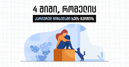 როგორ დავძლიოთ სამსახურის დაწყების შიში?