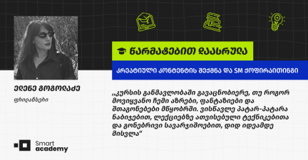 "ქოფირაითინგი ჩემთვის ერთ ფრაზაში გამოიხატება - ის უბრალოდ გენიალურია და თან მარტივი" - ელენე გოგოლაძის შთაბეჭდილება