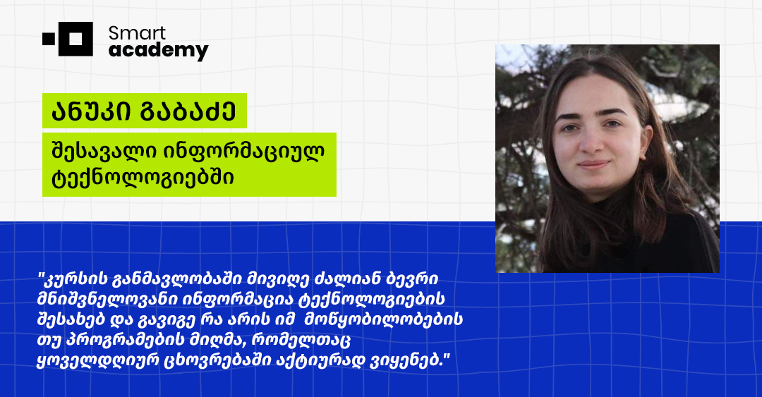 “კურსის დასრულების შემდეგ დავრწმუნდი, რომ ნამდვილად მსურს პროგრამირების შესწავლა" - ანუკი გაბაძის შთაბეჭდილება