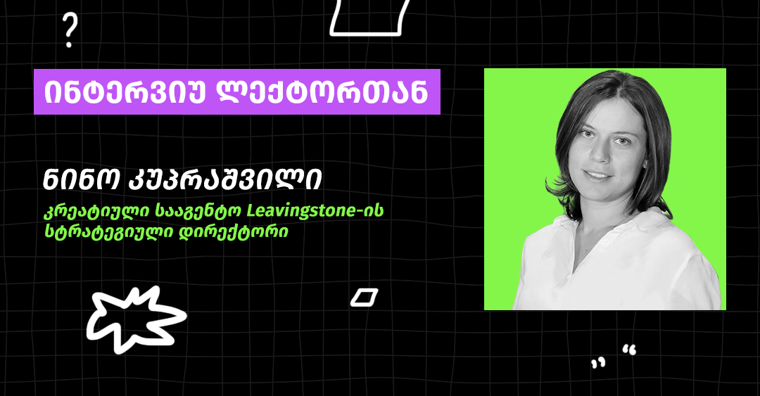 ამ კურსზე, ისევე როგორც ამ პროფესიაში, ორი დღეც კი არ ჰგავს ერთმანეთს - ნინო კუპრაშვილის ინსპირაციული ამბები