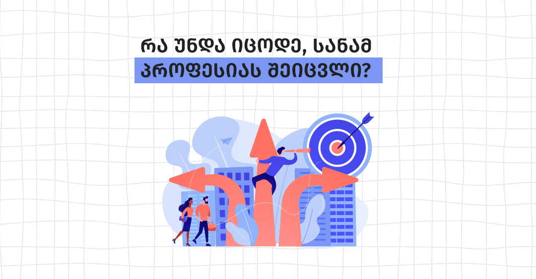 თუ პროფესიის შეცვლას გეგმავ - 5 რამ, რაც უნდა იცოდე