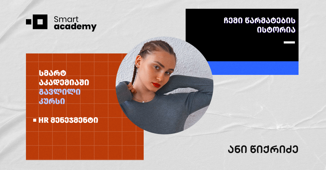 ეს კურსი კარიერის დაგეგმვასა და პროფესიულ წინსვლაში დამეხმარა - კურსდამთავრებულის დასაქმების ისტორია