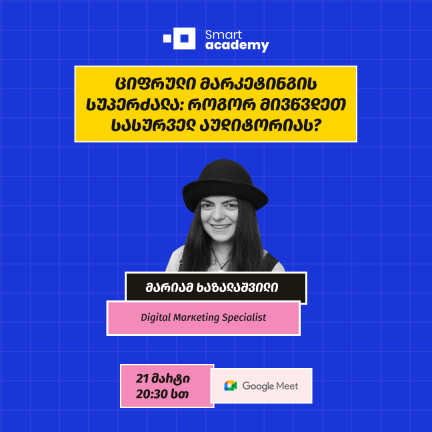 ციფრული მარკეტინგის სუპერძალა: როგორ მივწვდეთ სასურველ აუდიტორიას?