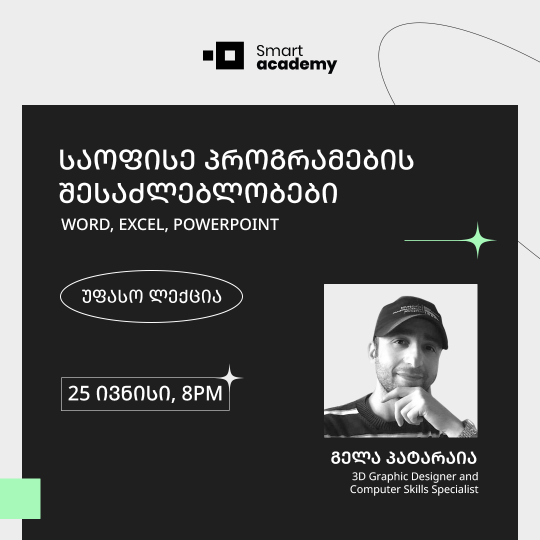 საოფისე პროგრამების შესაძლებლობები - Word, Excel, PowerPoint