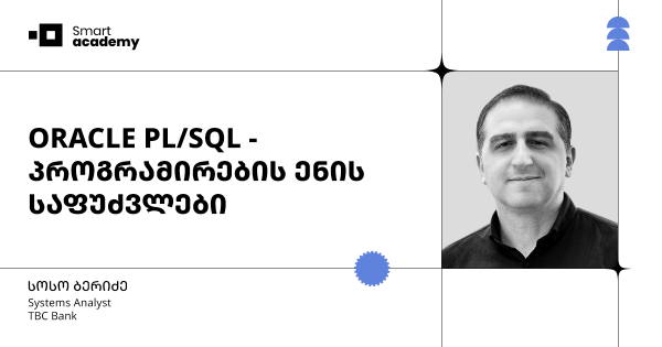 ORACLE PL/SQL - პროგრამირების ენის საფუძვლები
