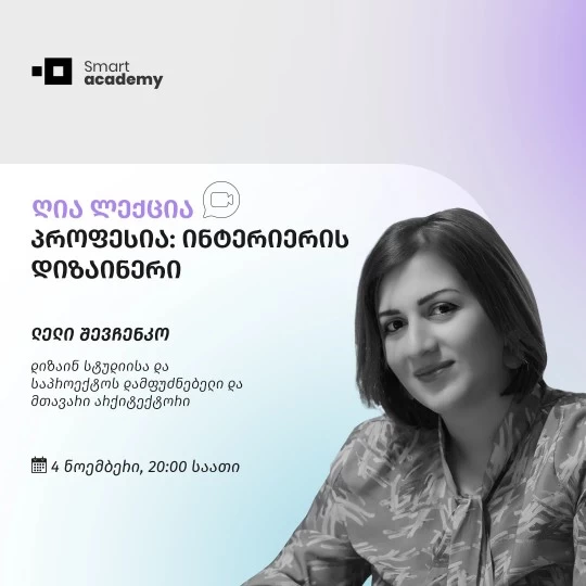 პროფესია: ინტერიერის დიზაინერი