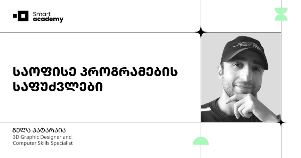 საოფისე პროგრამების საფუძვლების კურსი - Word, PowerPoint, Excel