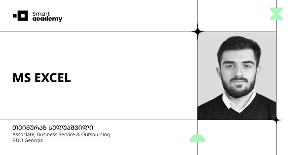 MS EXCEL-ის საბაზისო კურსი