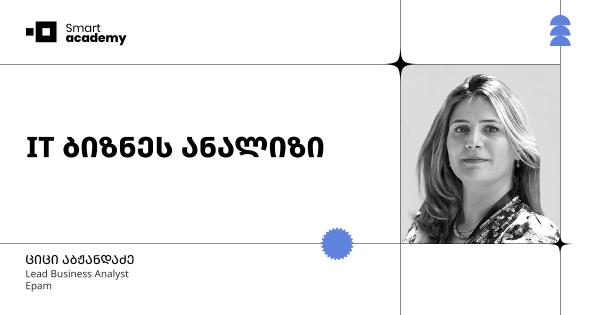 IT ბიზნეს ანალიზის კურსი